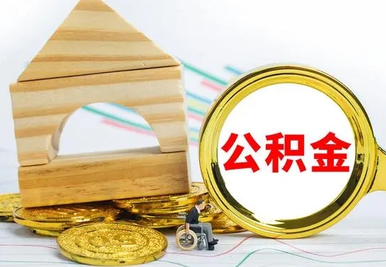 祁阳房屋住房公积金怎么取（咋样取住房公积金）